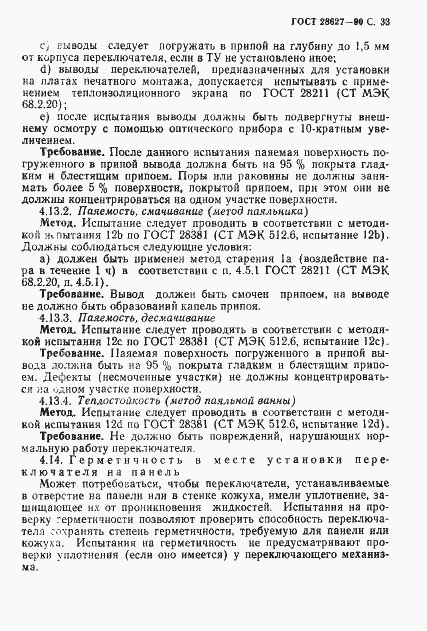Страница 34 ГОСТ 28627-90