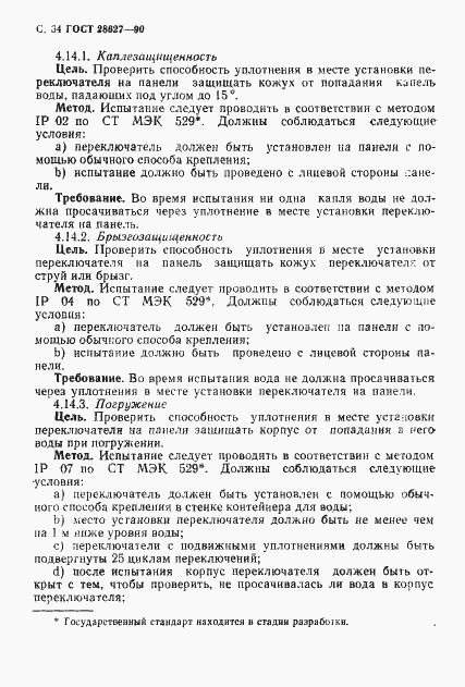Страница 35 ГОСТ 28627-90