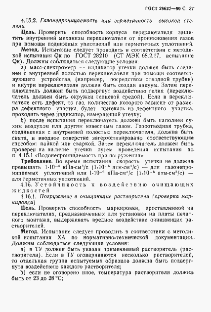 Страница 38 ГОСТ 28627-90