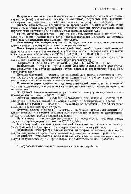Страница 42 ГОСТ 28627-90