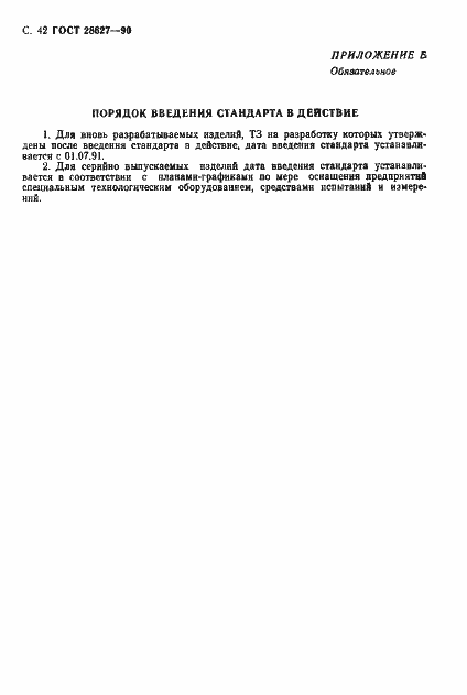 Страница 43 ГОСТ 28627-90