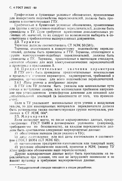 Страница 5 ГОСТ 28627-90