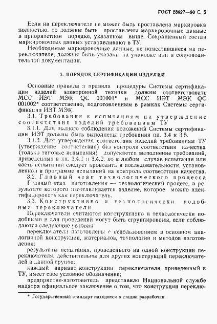 Страница 6 ГОСТ 28627-90