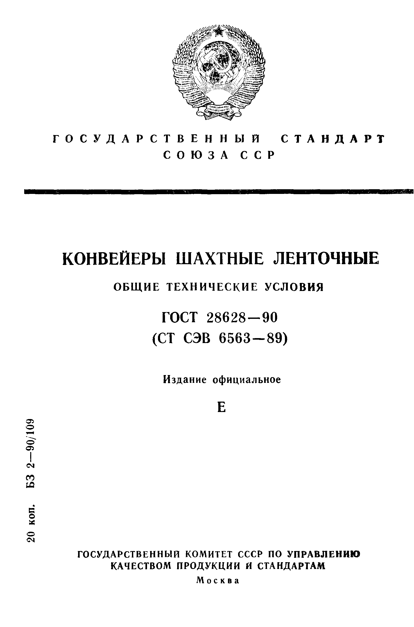 Страница 1 ГОСТ 28628-90
