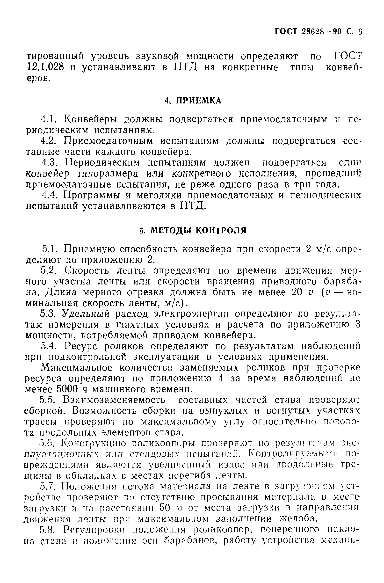 Страница 10 ГОСТ 28628-90