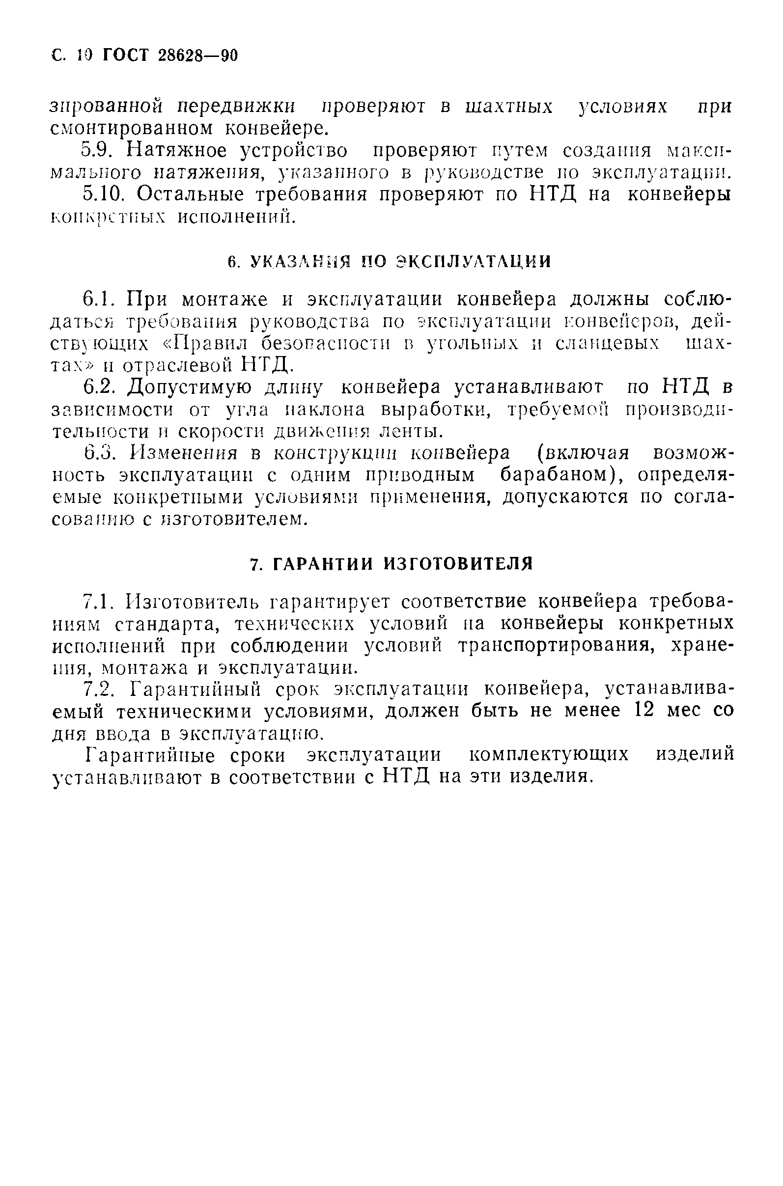 Страница 11 ГОСТ 28628-90