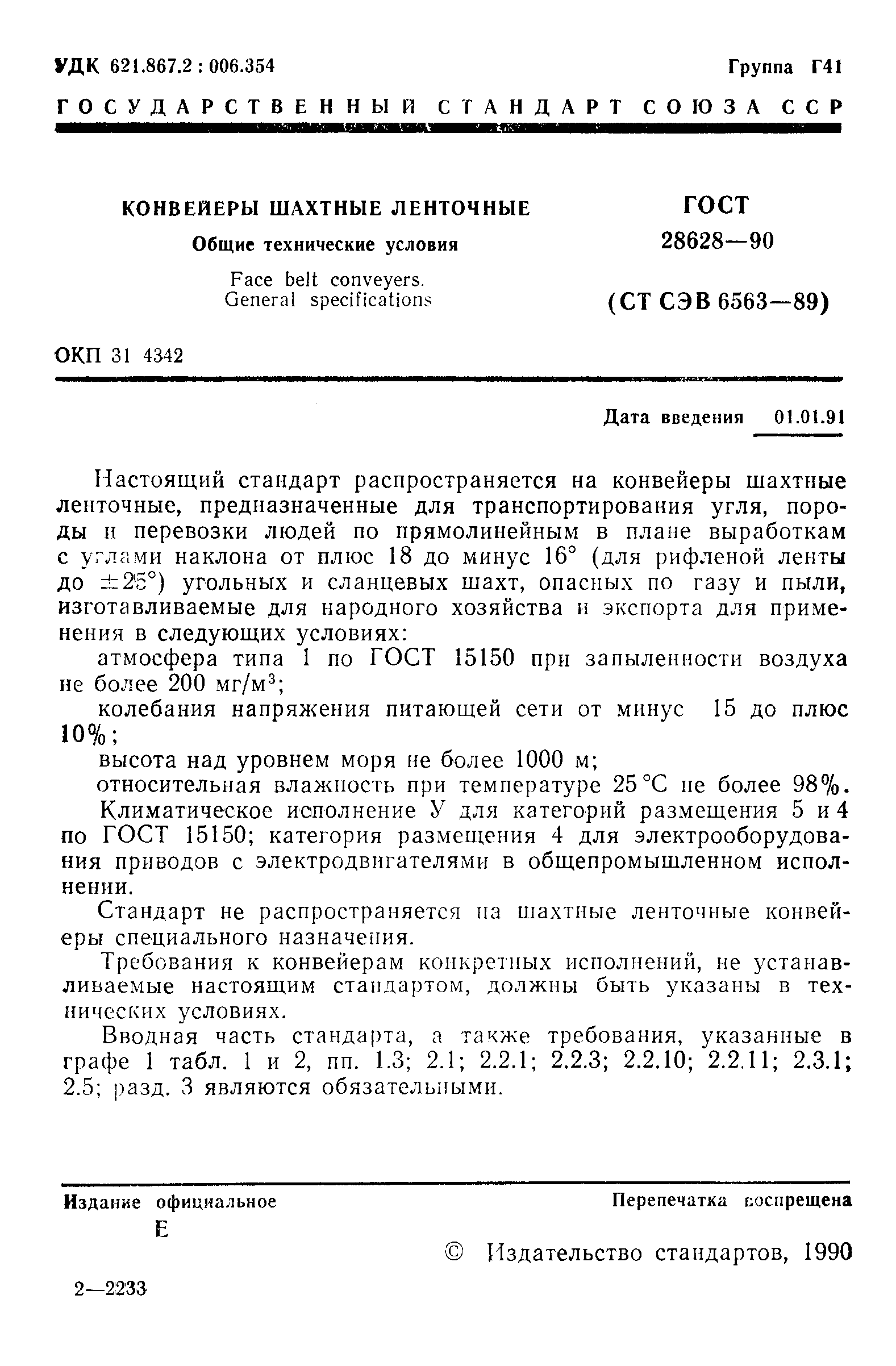 Страница 2 ГОСТ 28628-90