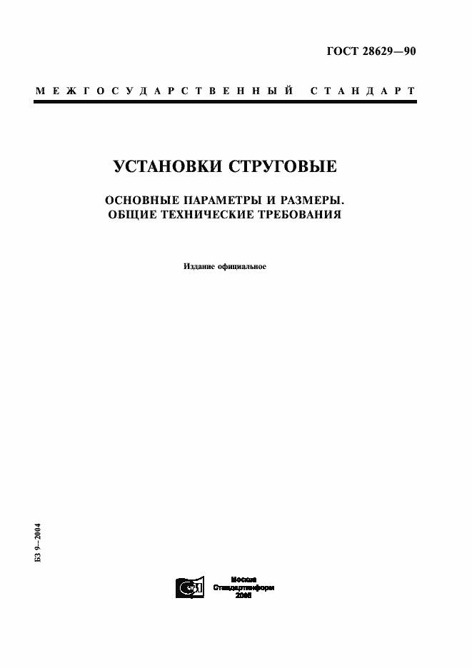 Страница 1 ГОСТ 28629-90
