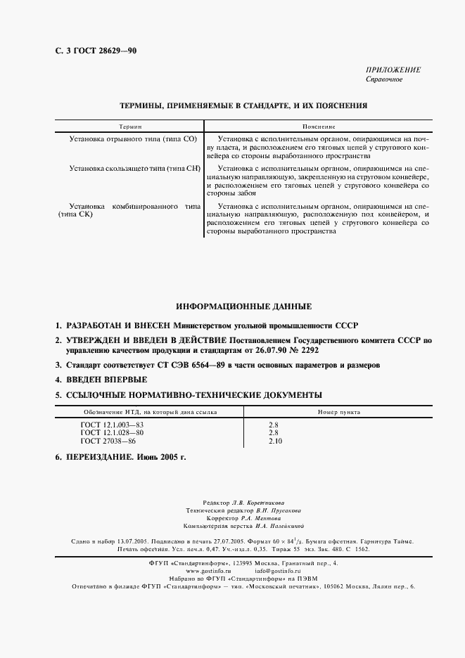 Страница 4 ГОСТ 28629-90