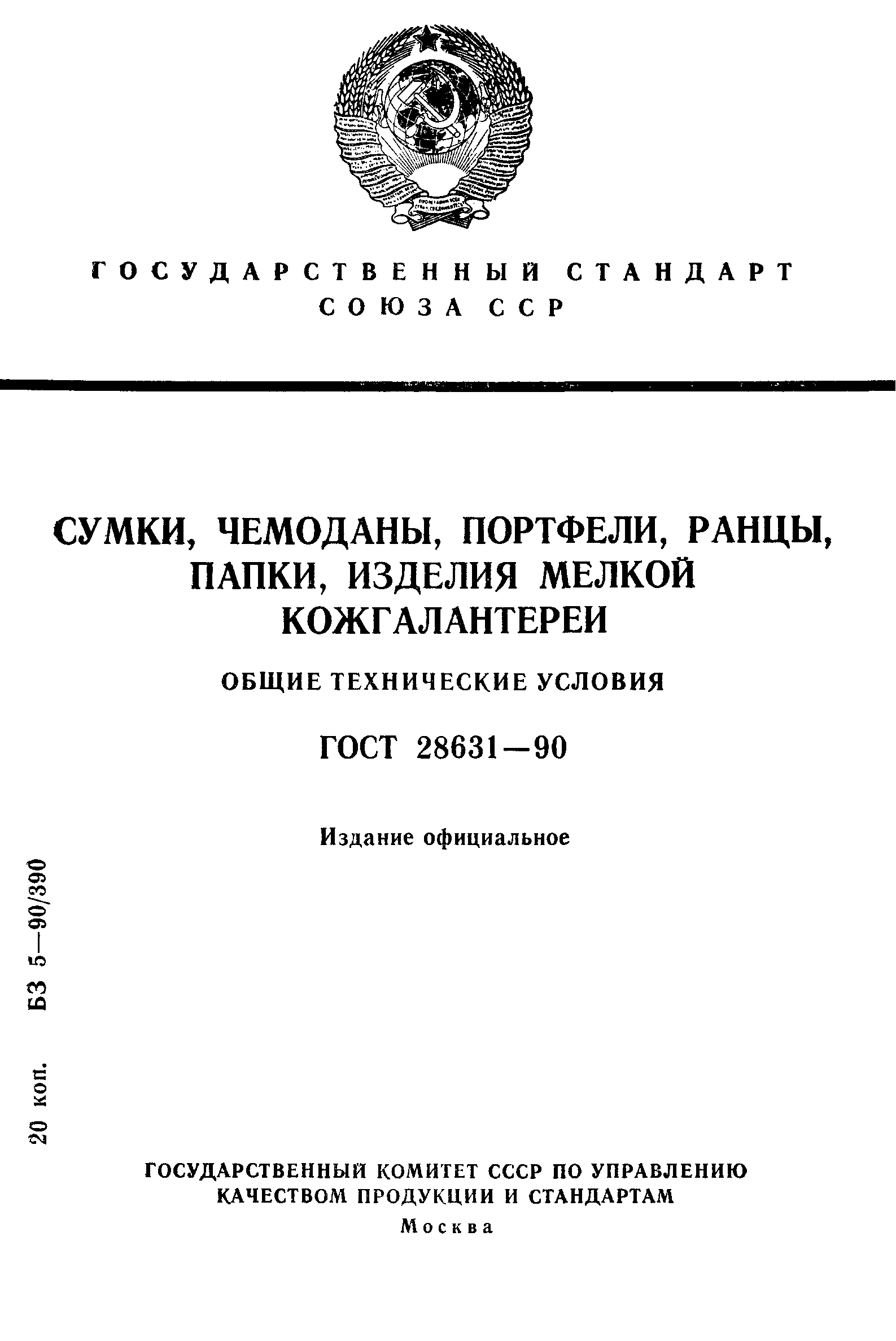 Страница 1 ГОСТ 28631-90