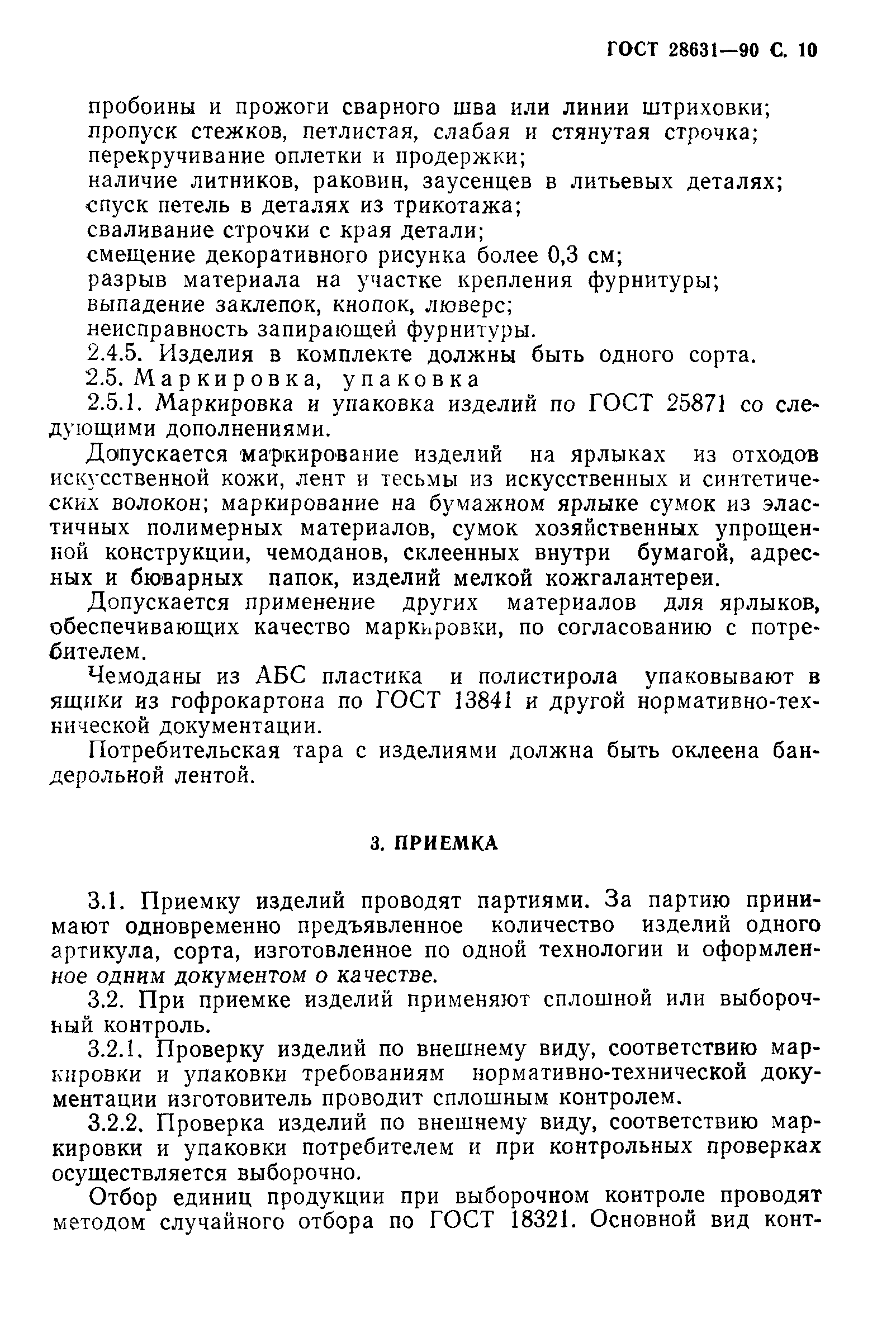 Страница 11 ГОСТ 28631-90