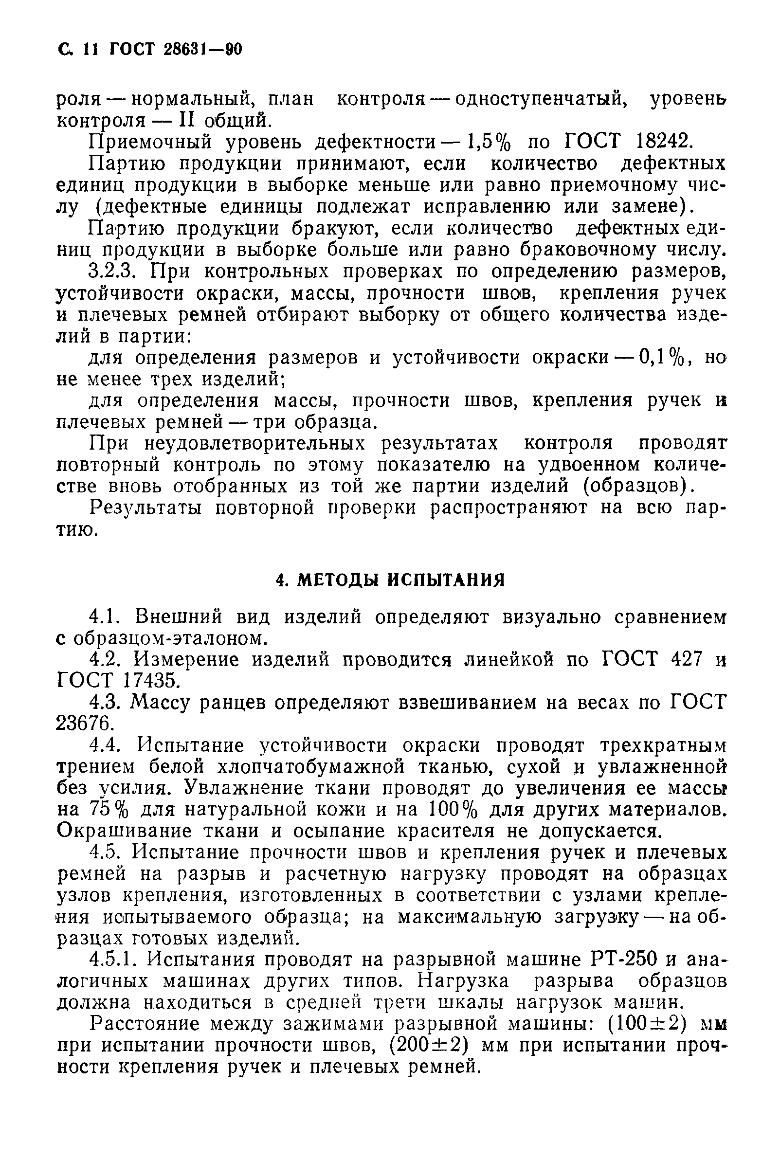 Страница 12 ГОСТ 28631-90