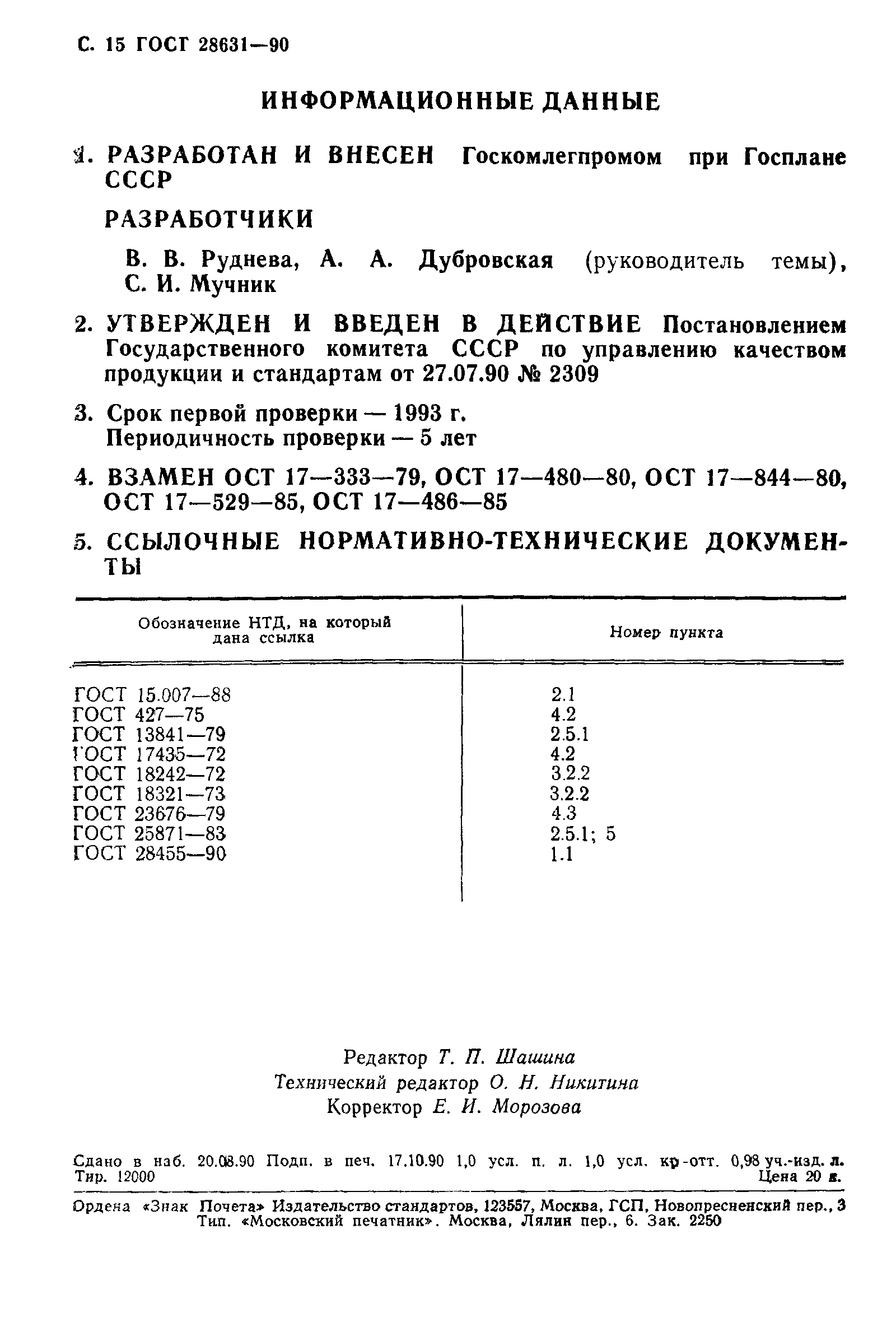 Страница 16 ГОСТ 28631-90