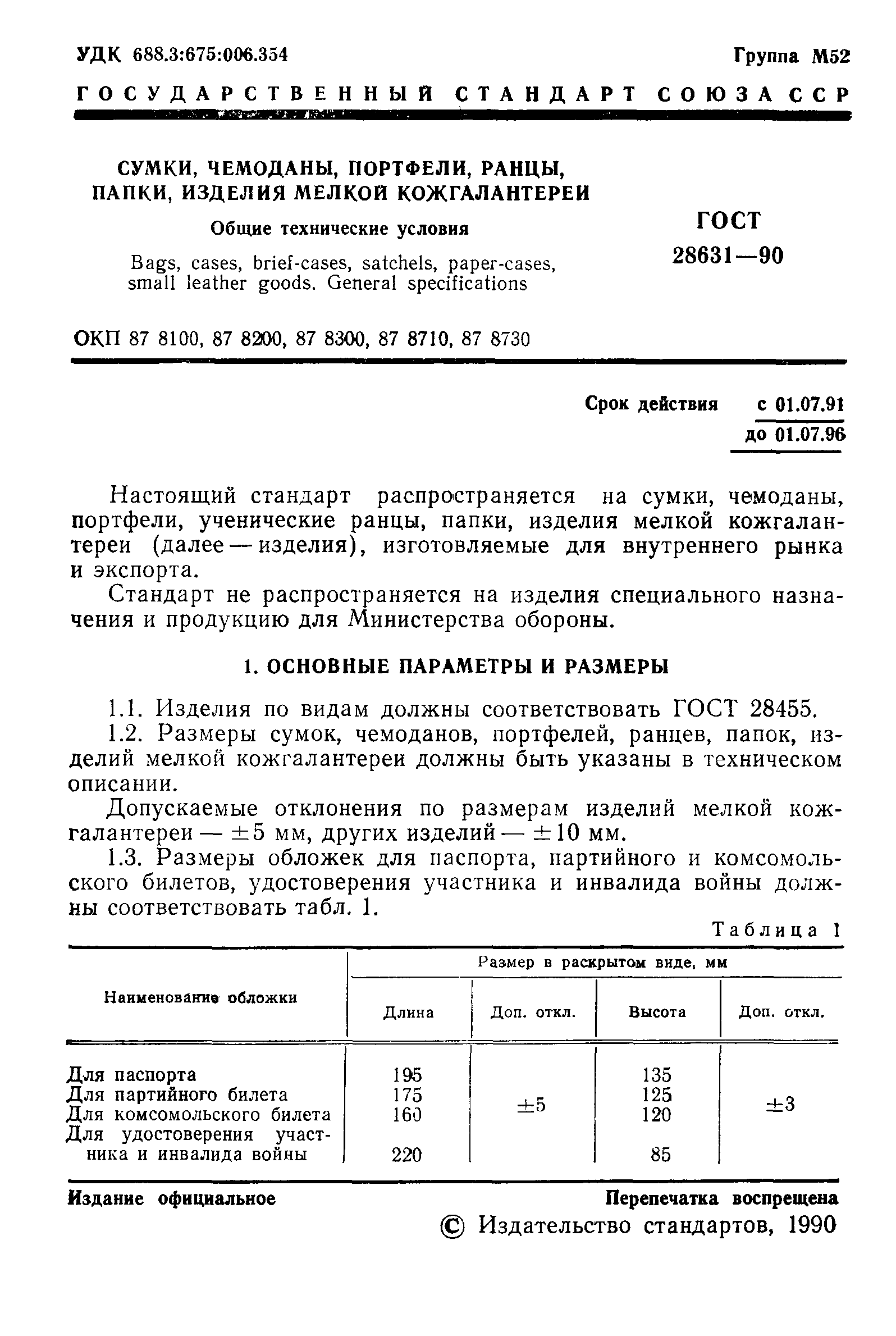 Страница 2 ГОСТ 28631-90