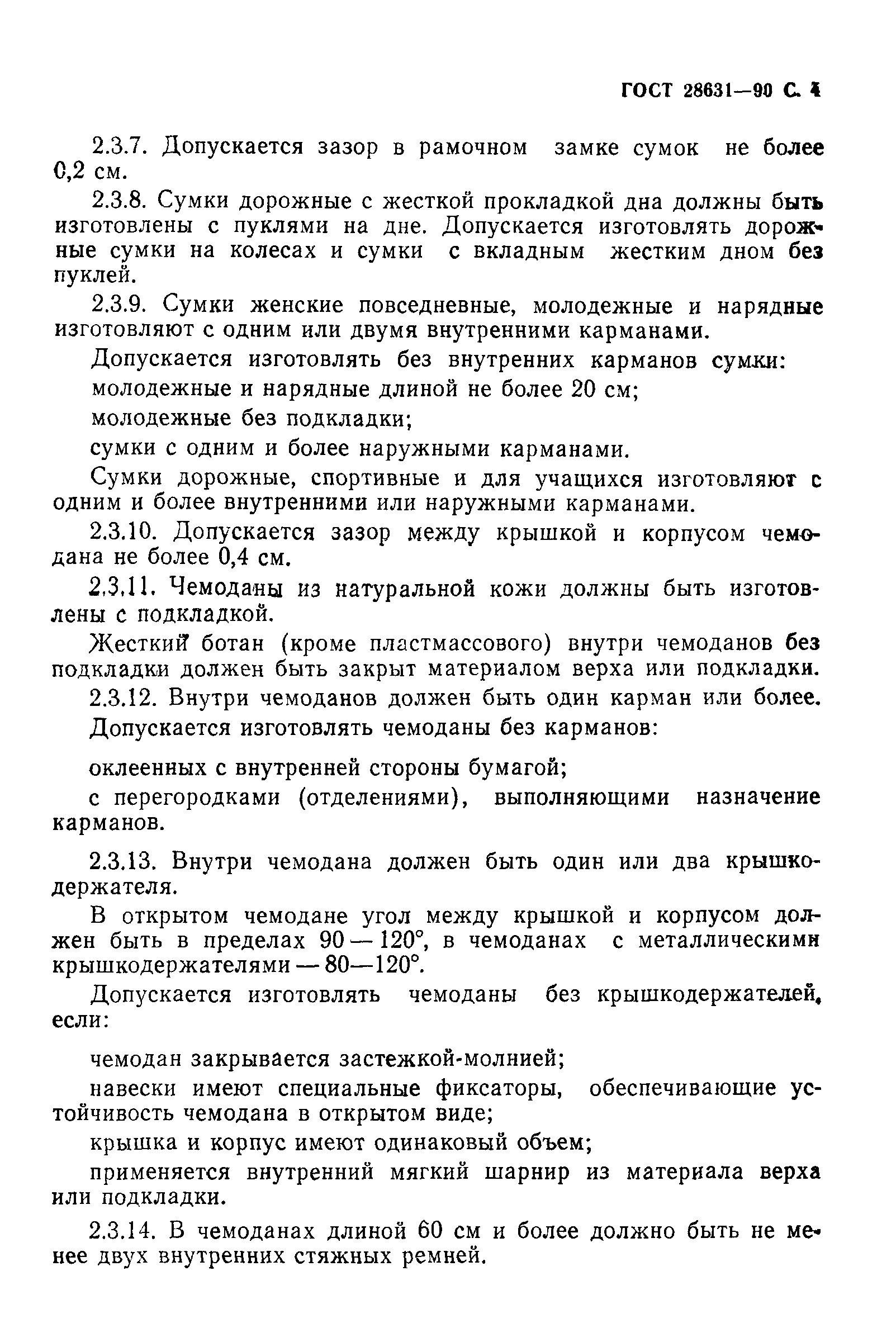 Страница 5 ГОСТ 28631-90