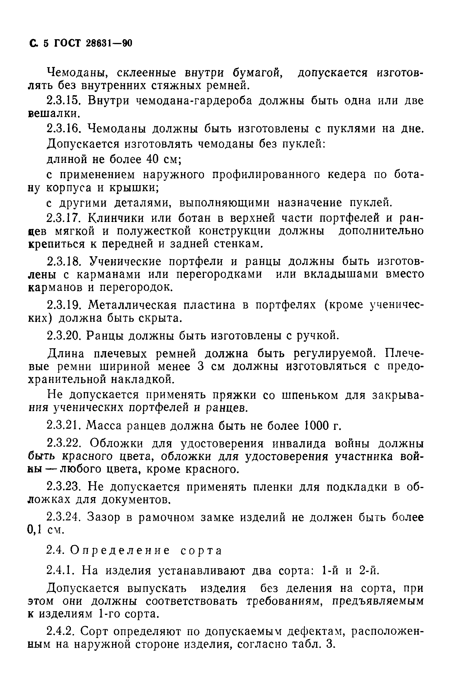 Страница 6 ГОСТ 28631-90