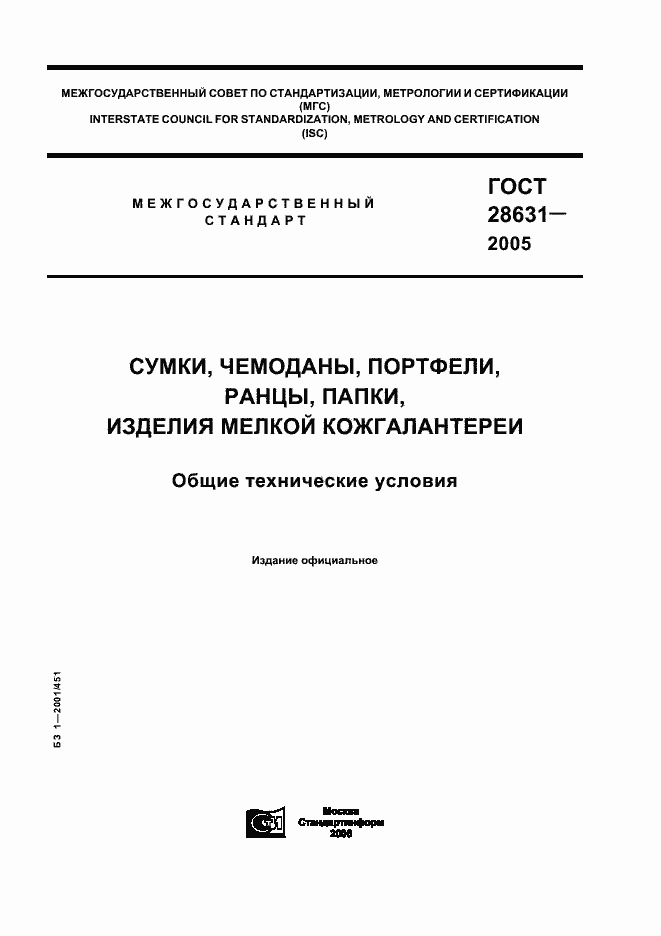 Страница 1 ГОСТ 28631-2005