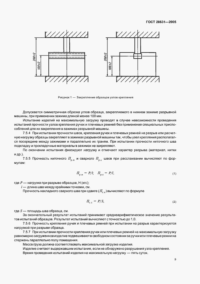 Страница 12 ГОСТ 28631-2005