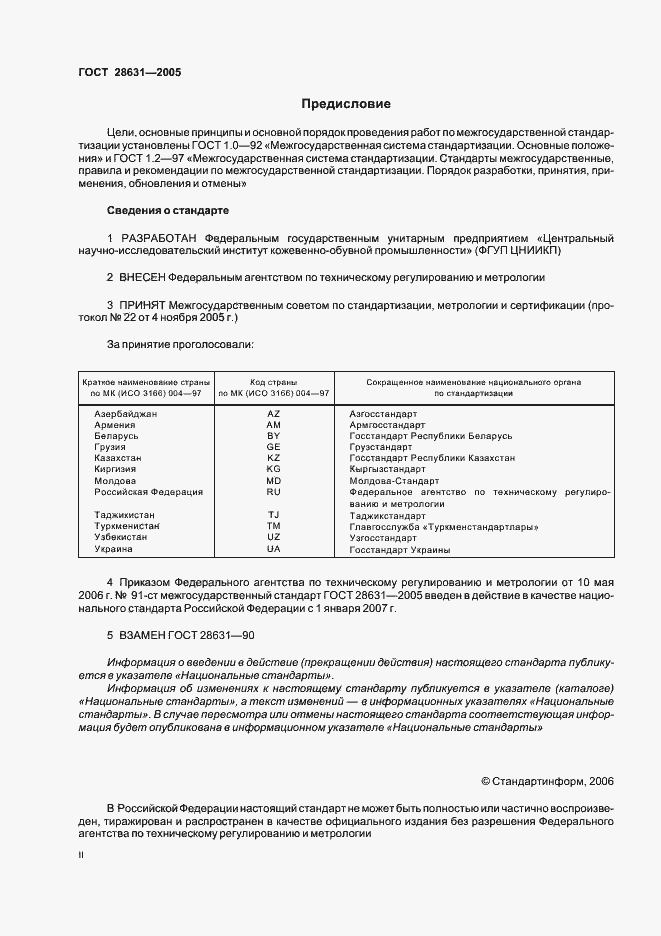 Страница 2 ГОСТ 28631-2005
