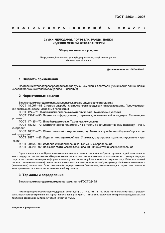 Страница 4 ГОСТ 28631-2005