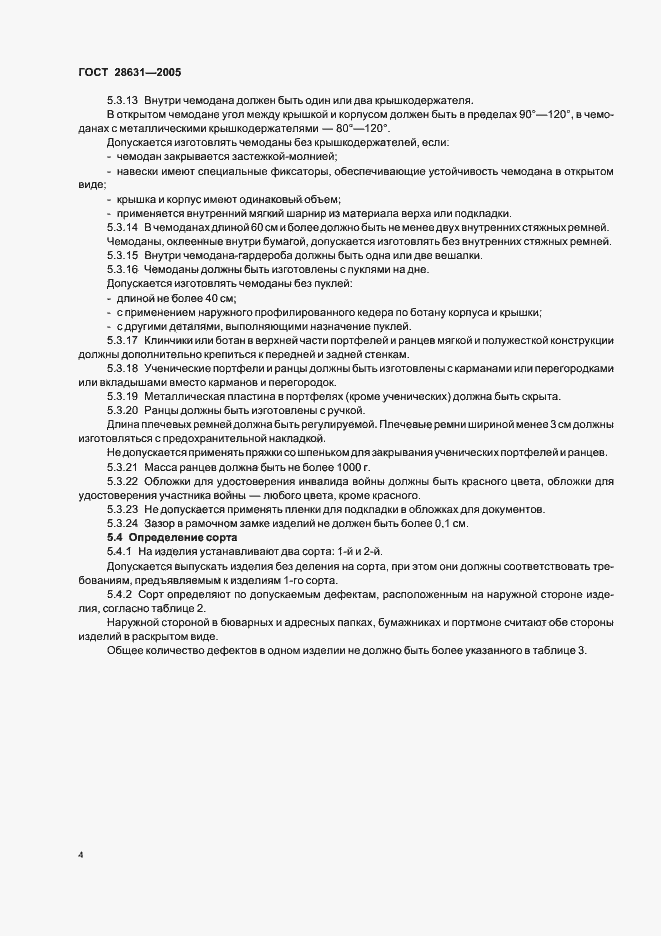Страница 7 ГОСТ 28631-2005