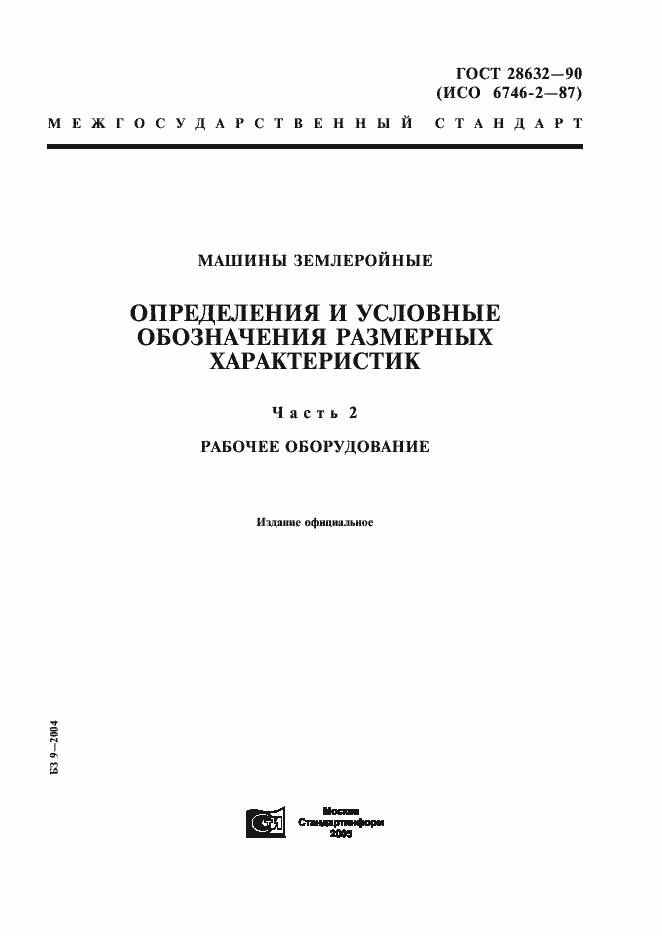 Страница 1 ГОСТ 28632-90