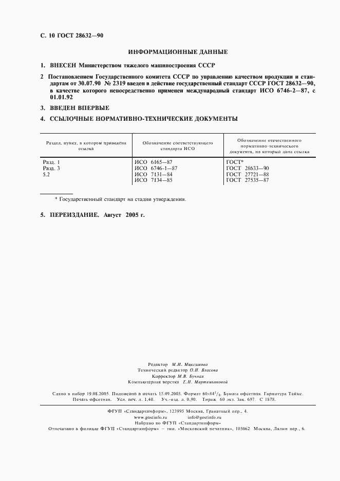 Страница 11 ГОСТ 28632-90