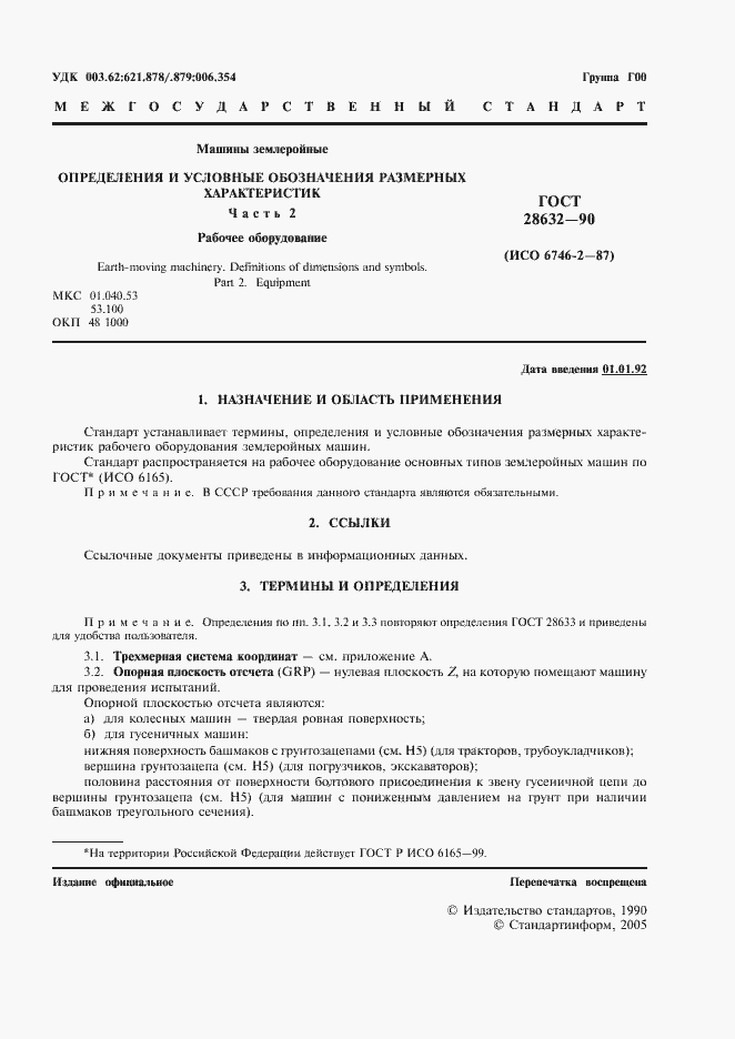 Страница 2 ГОСТ 28632-90