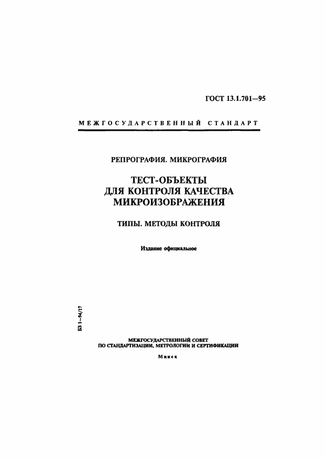 Страница 1 ГОСТ 13.1.701-95