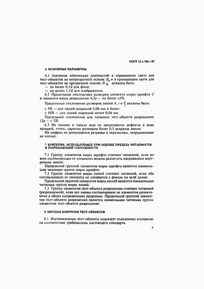 Страница 12 ГОСТ 13.1.701-95