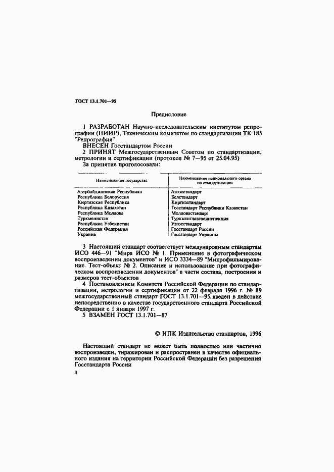 Страница 2 ГОСТ 13.1.701-95