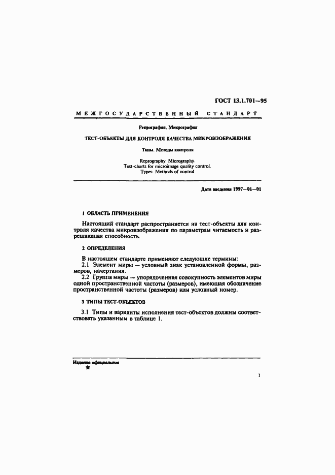 Страница 4 ГОСТ 13.1.701-95