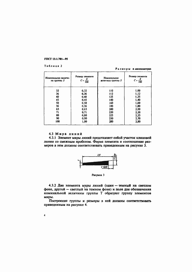 Страница 7 ГОСТ 13.1.701-95