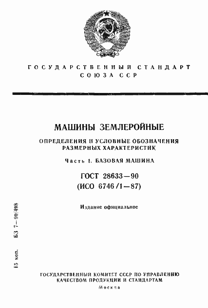 Страница 1 ГОСТ 28633-90