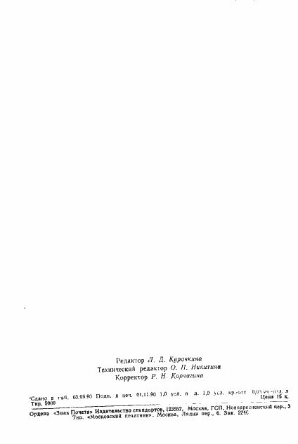 Страница 15 ГОСТ 28633-90