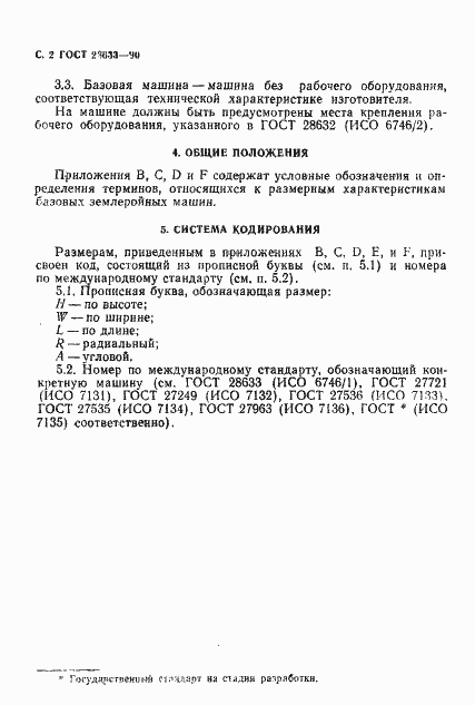 Страница 3 ГОСТ 28633-90
