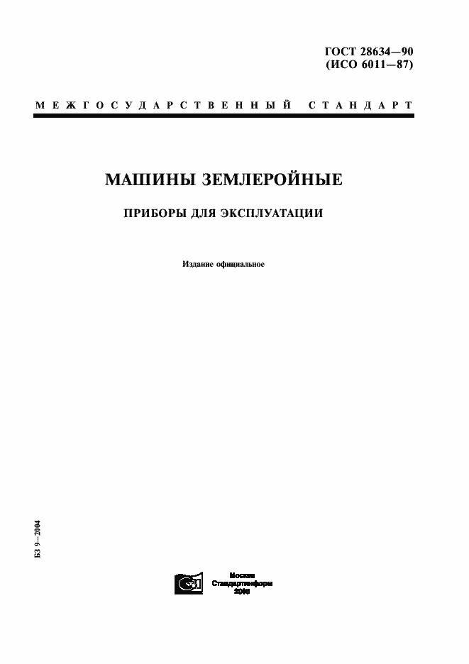 Страница 1 ГОСТ 28634-90