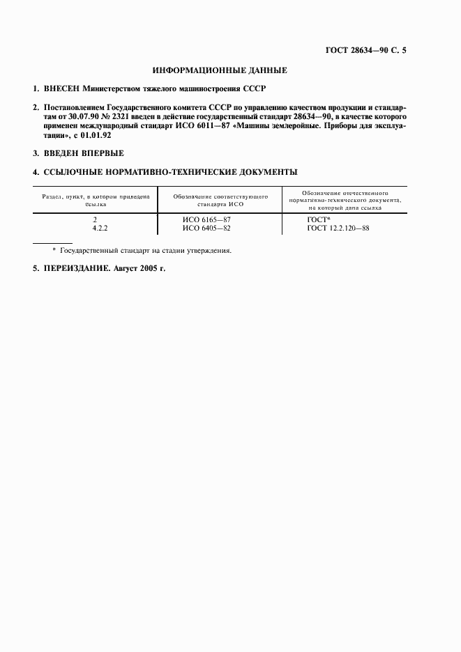 Страница 6 ГОСТ 28634-90