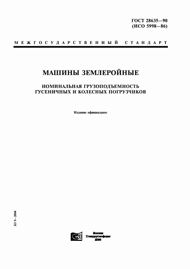 Страница 1 ГОСТ 28635-90