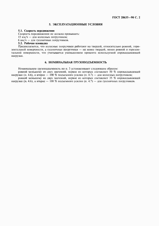 Страница 3 ГОСТ 28635-90