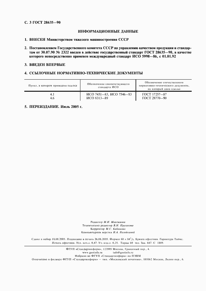 Страница 4 ГОСТ 28635-90