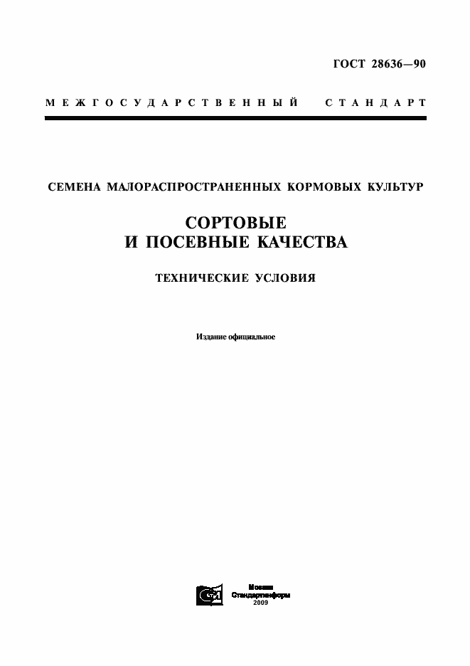 Страница 1 ГОСТ 28636-90