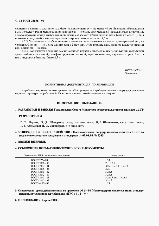 Страница 13 ГОСТ 28636-90