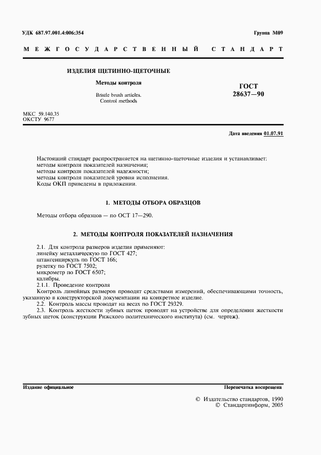 Страница 2 ГОСТ 28637-90