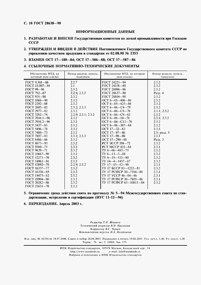 Страница 11 ГОСТ 28638-90