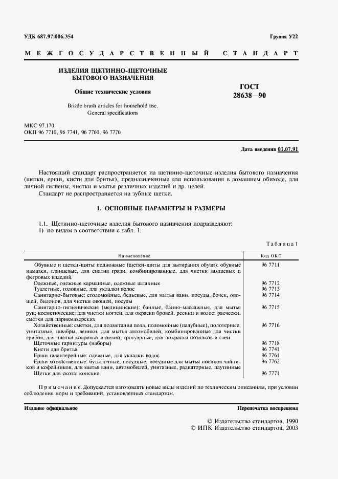 Страница 2 ГОСТ 28638-90
