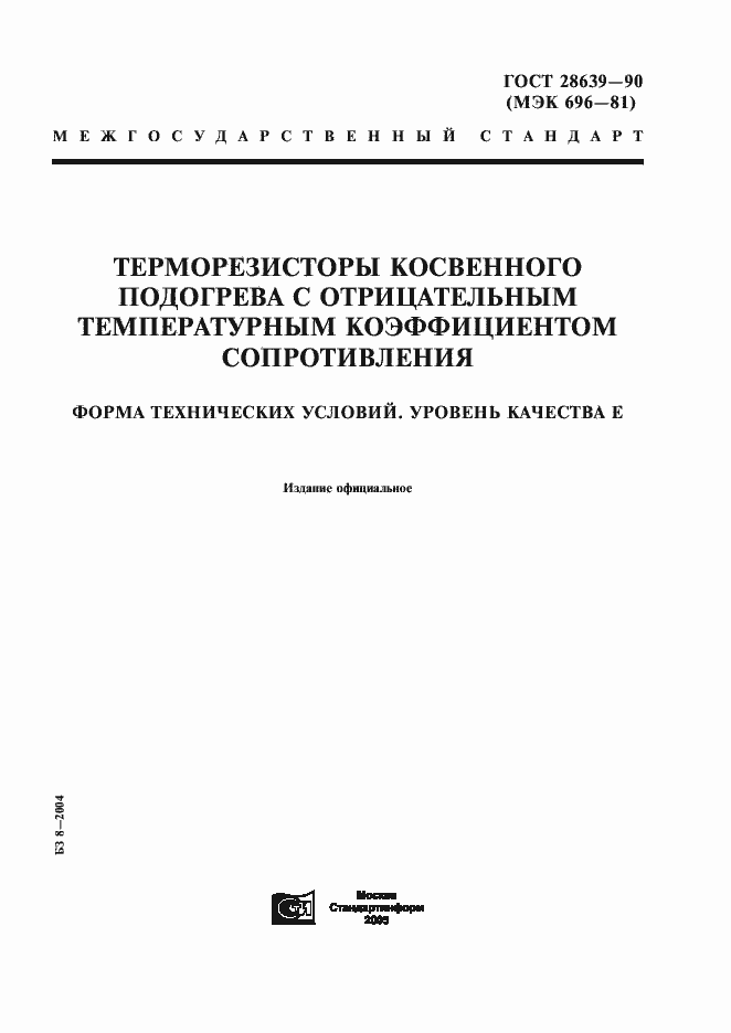 Страница 1 ГОСТ 28639-90