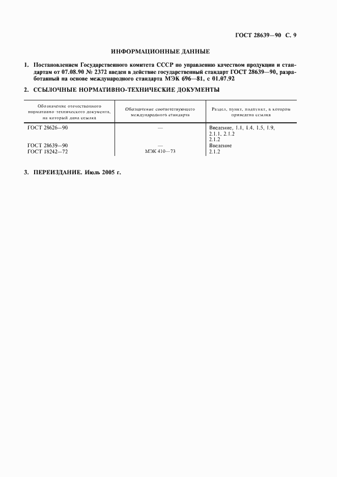 Страница 10 ГОСТ 28639-90