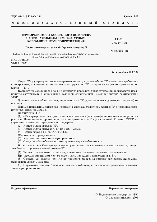 Страница 2 ГОСТ 28639-90