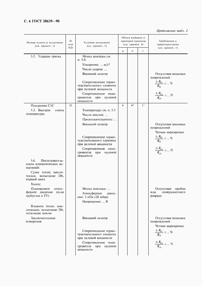Страница 7 ГОСТ 28639-90